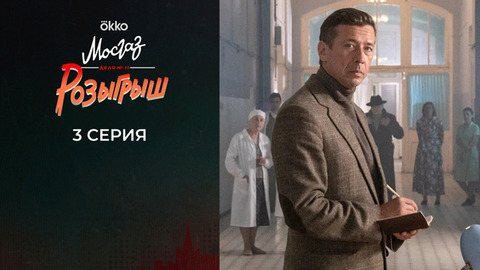 Мосгаз. Дело №11: Розыгрыш. 3 серия
