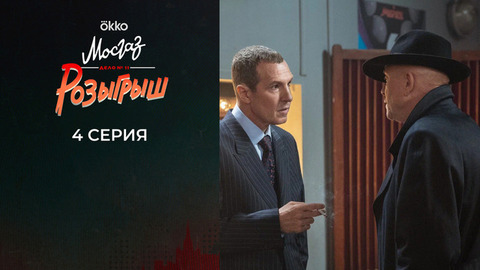 Мосгаз. Дело №11: Розыгрыш. 4 серия