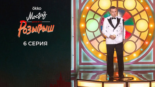 Мосгаз. Дело №11: Розыгрыш. 6 серия