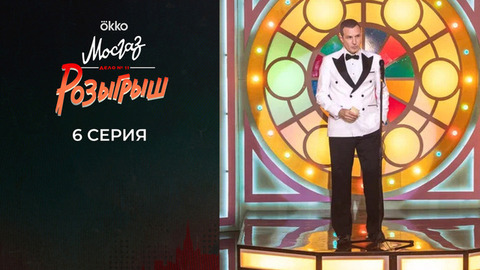 Мосгаз. Дело №11: Розыгрыш. 6 серия