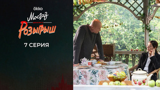 Мосгаз. Дело №11: Розыгрыш. 7 серия