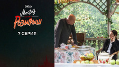 Мосгаз. Дело №11: Розыгрыш. 7 серия