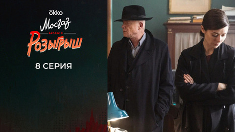 Мосгаз. Дело №11: Розыгрыш. 8 серия