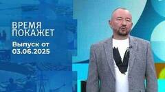 Время покажет. Часть 2. Выпуск от 03.06.2025