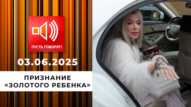 Кошмар в особняке. Эпизод 1: признание «золотого ребенка». Пусть говорят