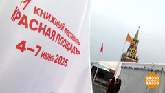 Книжный фестиваль «Красная площадь»: сегодня — открытие! Доброе утро. Фрагмент 