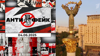 АнтиФейк. Выпуск от 04.06.2025