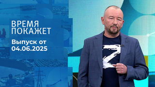 Время покажет. Часть 2. Выпуск от 04.06.2025