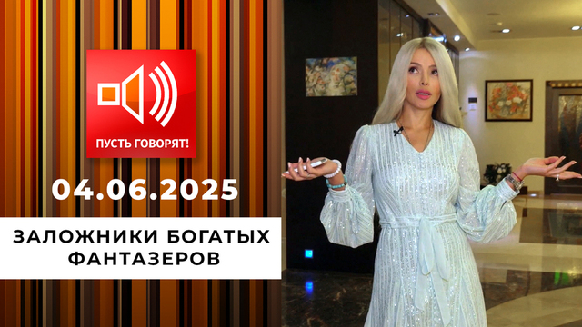 Кошмар в особняке. Эпизод 2: заложники богатых фантазеров. Пусть говорят