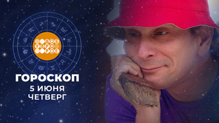 Гороскоп на 5 июня. Доброе утро. Фрагмент 
