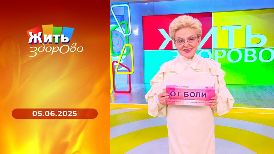 Жить здорово! Выпуск от 05.06.2025