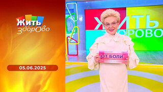 Мужчина 60+; цукини для сердца; лечение гайморита; обезболивающие лекарства. Жить здорово! Выпуск от 05.06.2025