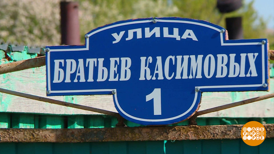 Касимовы — наша фамилия! Доброе утро. Фрагмент выпуска от 05.06.2025