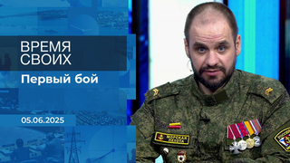 Время своих. Фрагмент выпуска от 05.06.2025