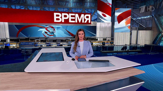 Выпуск программы «Время» от 05.06.2025