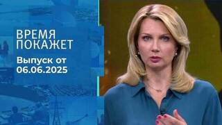 Время покажет. Часть 1. Выпуск от 06.06.2025