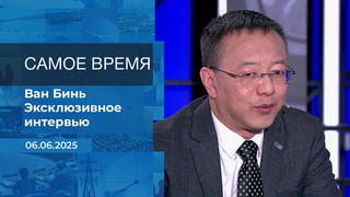 Ван Бинь. Самое время. Время покажет. Фрагмент выпуска от 06.06.2025