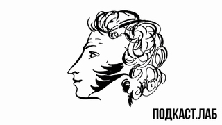Ночь с Пушкиным в Подкаст.Лаб на Первом. Анонс