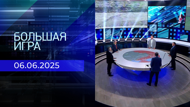 Большая игра. Часть 2. Выпуск от 06.06.2025