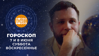 Гороскоп на 7 и 8 июня. Доброе утро. Суббота. Фрагмент 
