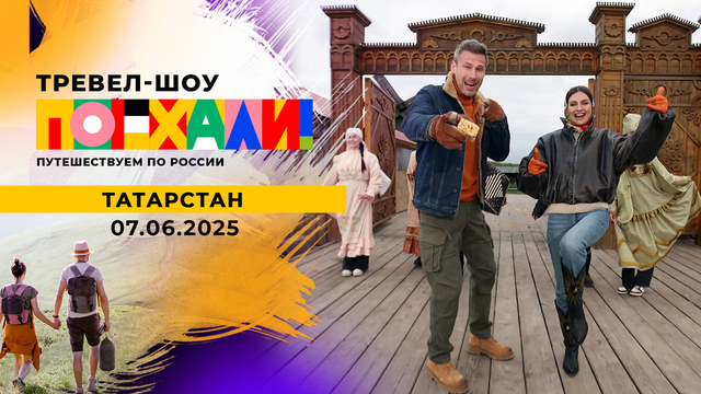 Татарстан. Поехали! 