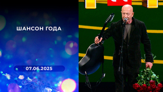 Шансон года. Выпуск от 07.06.2025