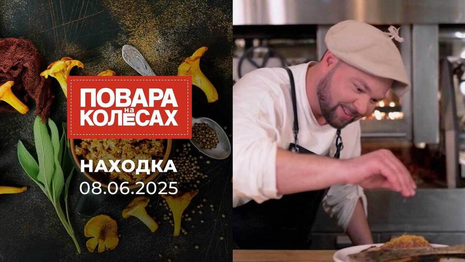 Находка. Повара на колесах. Выпуск от 08.06.2025