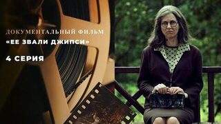 «Ее звали Джипси». Документальный фильм. 4 серия
