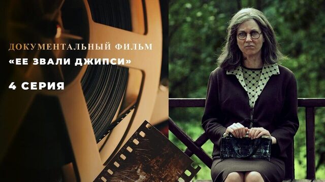 «Ее звали Джипси». Документальный фильм. 4 серия