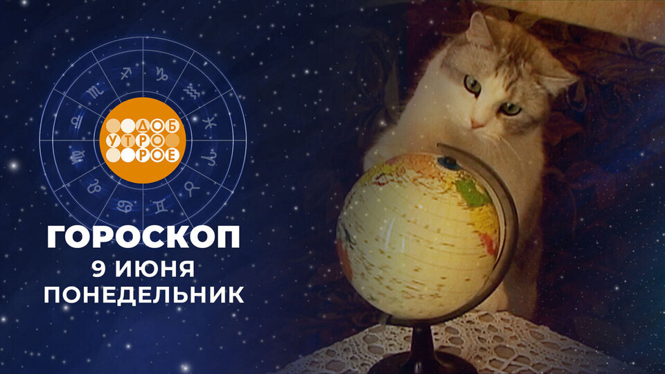 Гороскоп на 9 июня. Доброе утро. Фрагмент выпуска от 09.06.2025