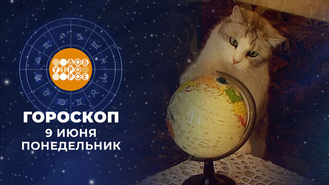 Гороскоп на 9 июня. Доброе утро. Фрагмент 