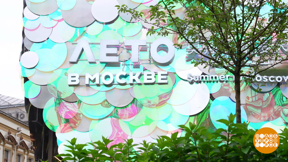 Вот оно какое, наше «Лето в Москве»! Доброе утро. Фрагмент выпуска от 09.06.2025