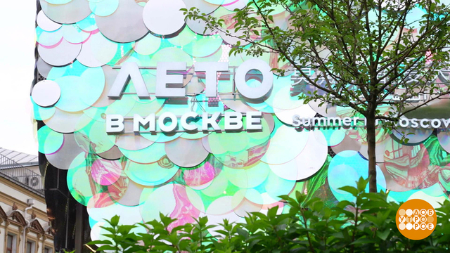 Вот оно какое, наше «Лето в Москве»! Доброе утро. Фрагмент