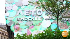 Вот оно какое, наше «Лето в Москве»! Доброе утро. Фрагмент