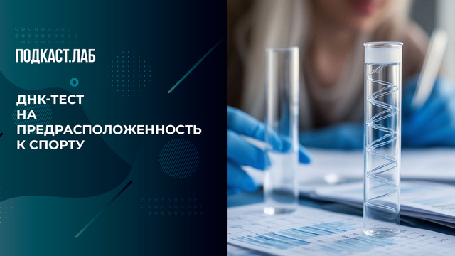 Как выбрать спортивную секцию для ребенка с помощью ДНК-теста. Баден-баден. Фрагмент 