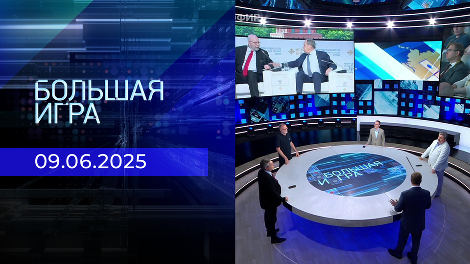 Большая игра. Часть 2. Выпуск от 09.06.2025