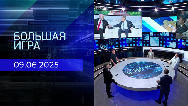 Большая игра. Часть 2. Выпуск от 09.06.2025