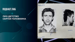 История подмосковного маньяка Сергея Головкина по прозвищу Фишер. Обязательно к прочтению. Фрагмент 