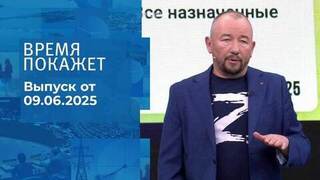 Время покажет. Часть 2. Выпуск от 09.06.2025