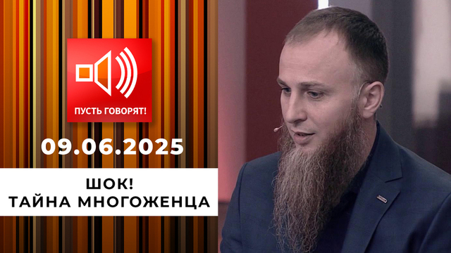 Семья без границ. Эпизод 7. Шок! Тайна многоженца. Пусть говорят