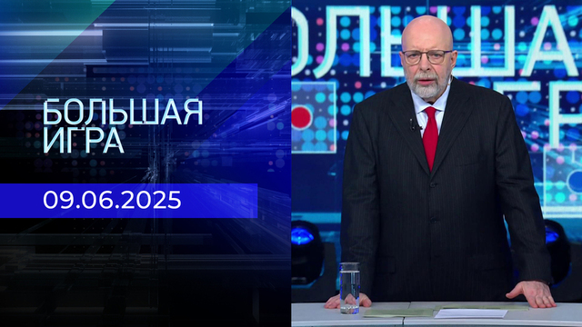Большая игра. Часть 3. Выпуск от 09.06.2025