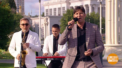 Дмитрий Серегин и ретро-бэнд. Доброе утро. Фрагмент