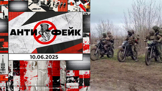 АнтиФейк. Выпуск от 10.06.2025