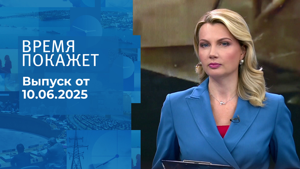 Время покажет. Часть 1. Выпуск от 10.06.2025