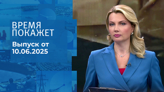 Время покажет. Часть 1. Выпуск от 10.06.2025