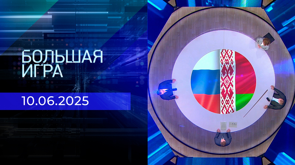 Большая игра. Часть 1. Выпуск от 10.06.2025