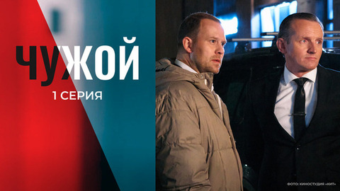 Чужой. 1 серия