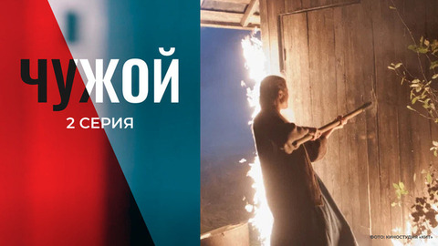 Чужой. 2 серия