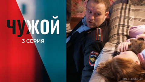 Чужой. 3 серия