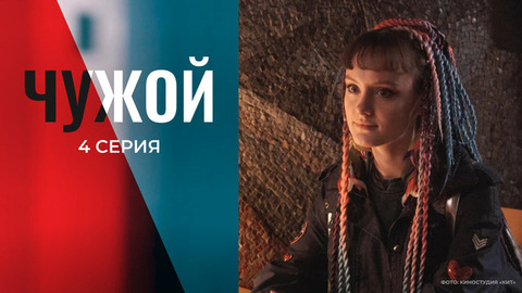 Чужой. 4 серия